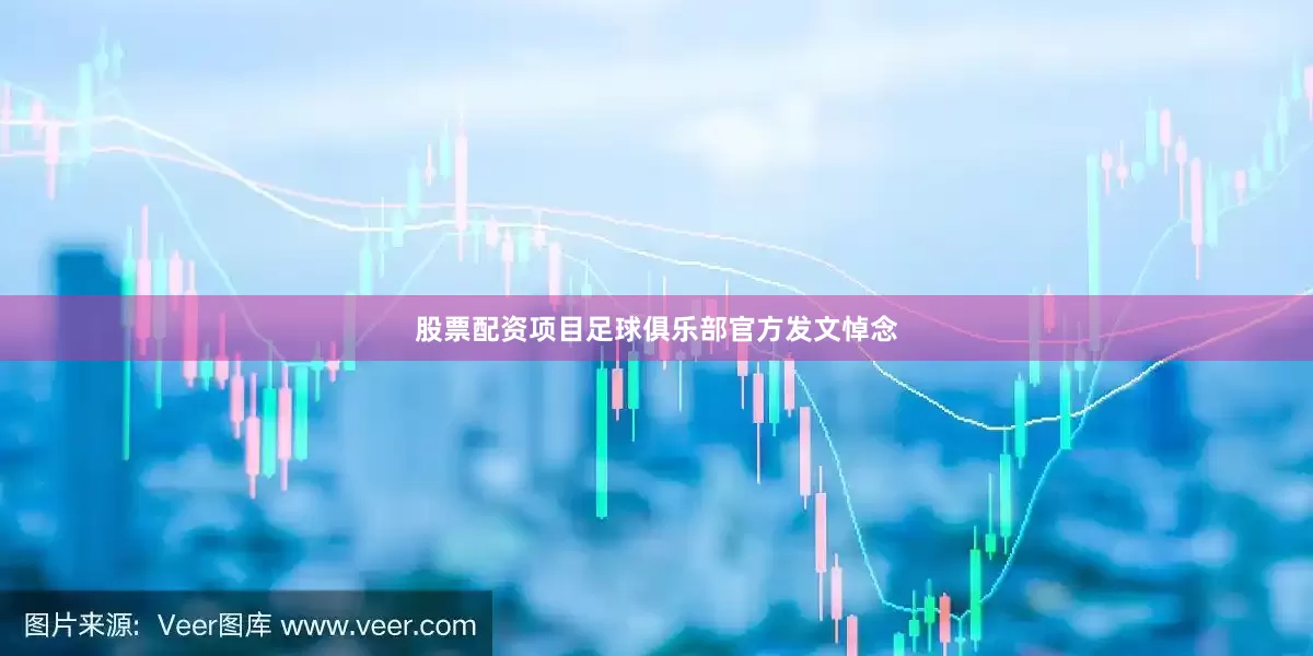 股票配资项目足球俱乐部官方发文悼念