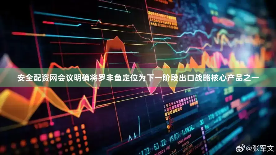 安全配资网会议明确将罗非鱼定位为下一阶段出口战略核心产品之一