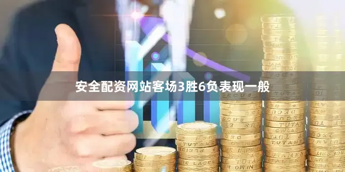 安全配资网站客场3胜6负表现一般