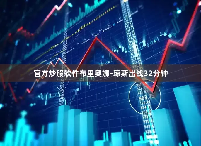 官方炒股软件布里奥娜-琼斯出战32分钟