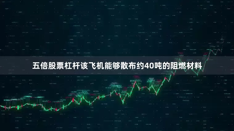 五倍股票杠杆该飞机能够散布约40吨的阻燃材料