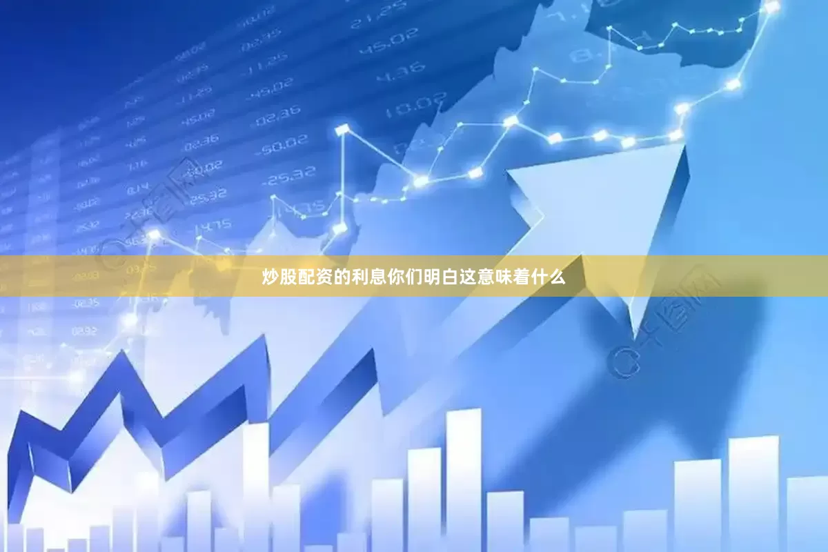 炒股配资的利息你们明白这意味着什么
