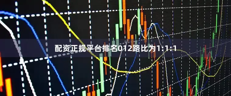 配资正规平台排名012路比为1:1:1