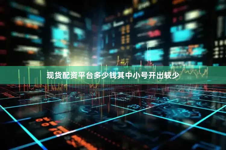 现货配资平台多少钱其中小号开出较少