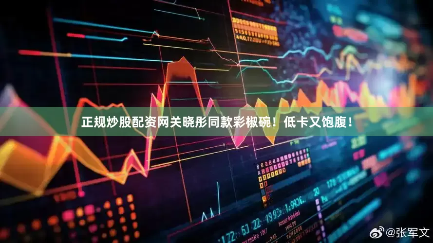 正规炒股配资网关晓彤同款彩椒碗！低卡又饱腹！