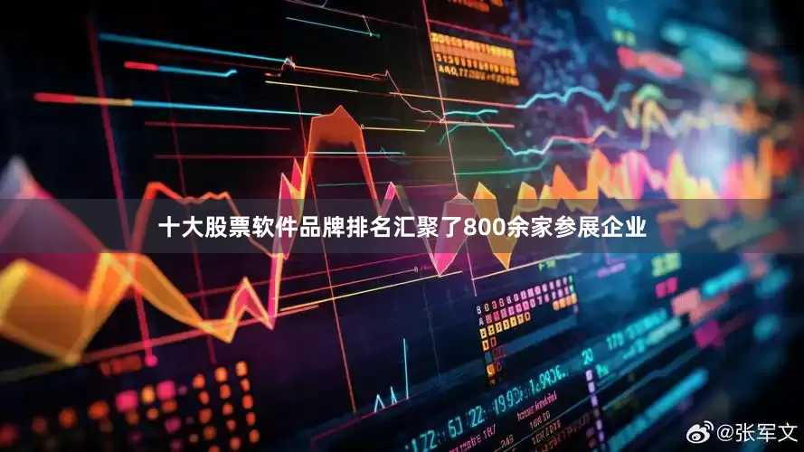十大股票软件品牌排名汇聚了800余家参展企业