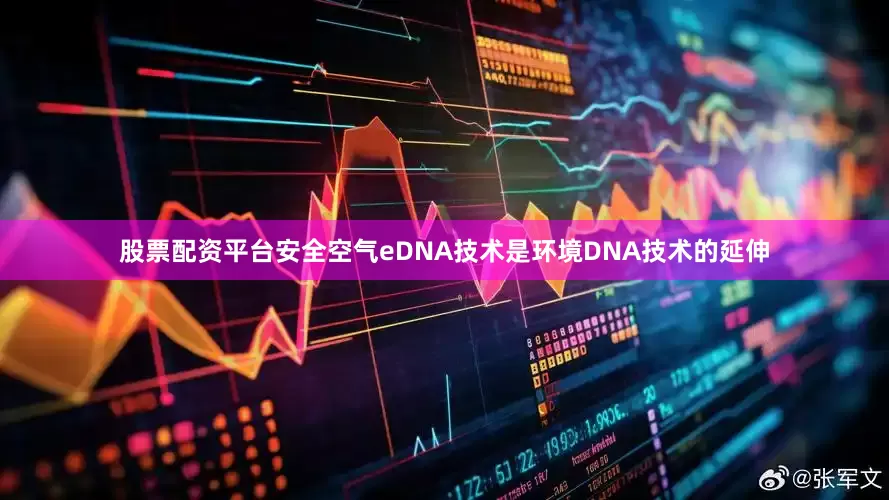 股票配资平台安全空气eDNA技术是环境DNA技术的延伸