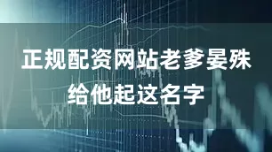 正规配资网站老爹晏殊给他起这名字
