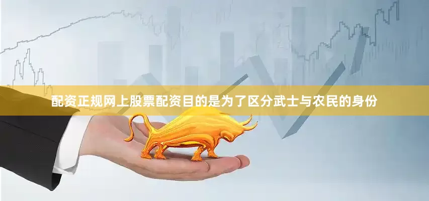 配资正规网上股票配资目的是为了区分武士与农民的身份