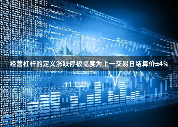 经营杠杆的定义涨跌停板幅度为上一交易日结算价±4%