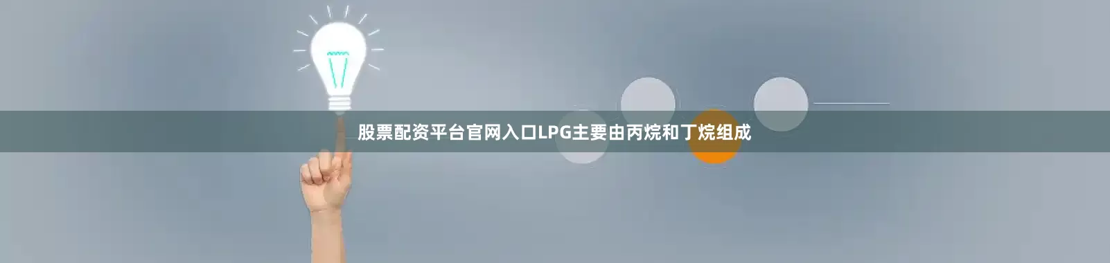 股票配资平台官网入口LPG主要由丙烷和丁烷组成