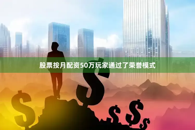 股票按月配资50万玩家通过了荣誉模式