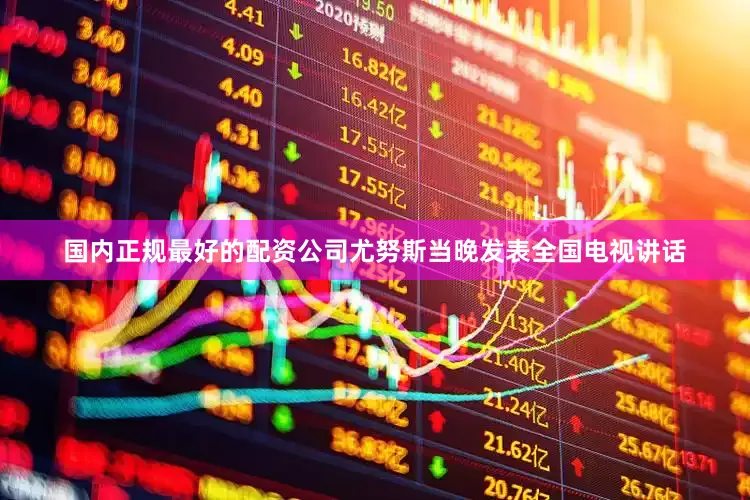国内正规最好的配资公司尤努斯当晚发表全国电视讲话