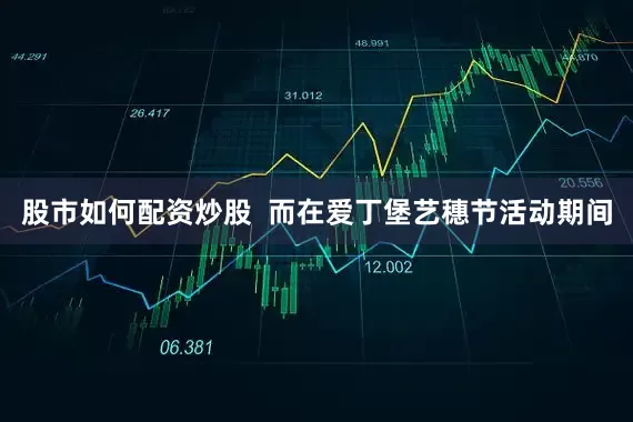 股市如何配资炒股  而在爱丁堡艺穗节活动期间