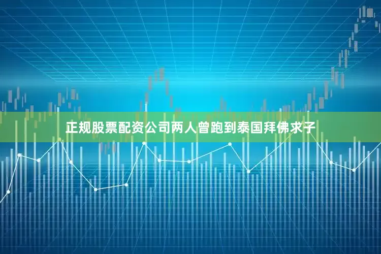 正规股票配资公司两人曾跑到泰国拜佛求子